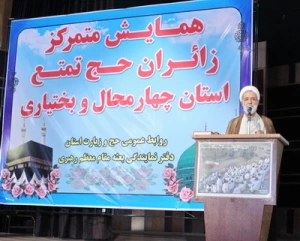 همایش زائران حج چهارمحال وبختیاری برگزار شد