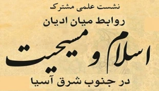 نشست علمي روابط ميان اسلام و مسيحيت در پژوهشكده حج برگزار شد