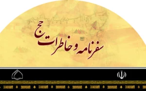 چند توصیه کاربردی به زایران حج تمتع؛

سفرنامه‌خوانی فراموش نشود
