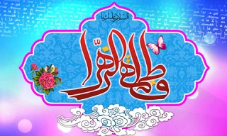 Birthday of the Blessed of Kowthar