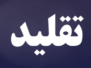 در احتیاط های احکام شرعی چگونه عمل کنیم؟ 