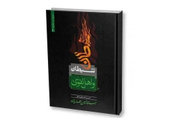نگاهی به اثر ارزشمند «شیطان و اهل تقوا » نوشته استاد انصاریان 2