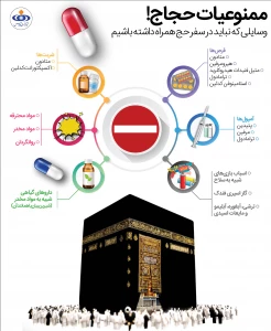 اینفوگرافیک| ممنوعیات حج