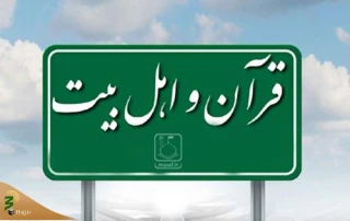 چگونه با آیات قرآن، اهل بیت(ع) را اثبات کنیم؟ 