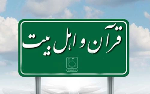 چگونه با آیات قرآن، اهل بیت(ع) را اثبات کنیم؟  2