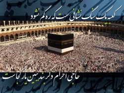 آشنایی با اسرار حج 2