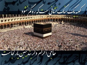 آشنایی با اسرار حج