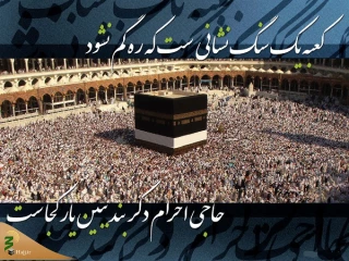 آشنایی با اسرار حج