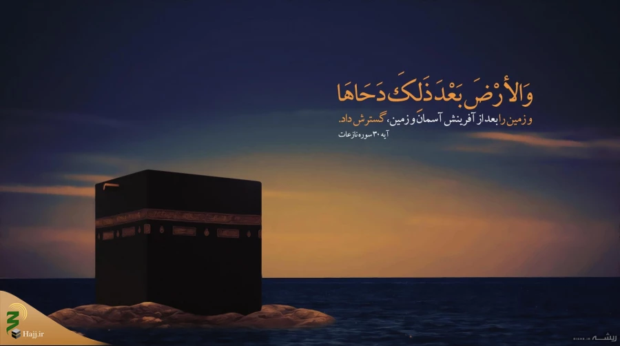بیست و پنجم ماه ذی‌القعده، روز دحوالارض 2