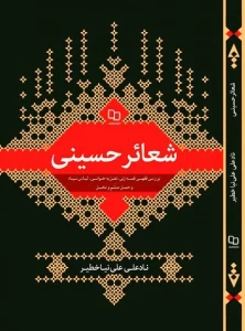 «شعائر حسینی» منتشر شد