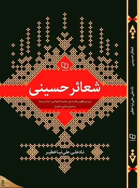 «شعائر حسینی» منتشر شد 2