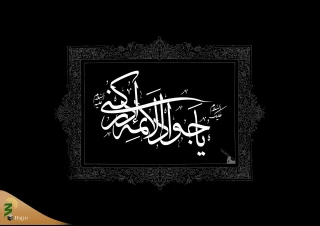 مختصری از زندگانی امام محمد تقی، جواد الائمه علیه السلام