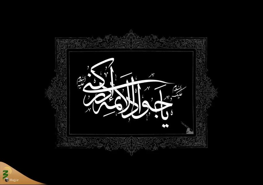 مختصری از زندگانی امام محمد تقی، جواد الائمه علیه السلام 2