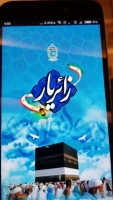 نرم‌افزار زائریار چه کمکی به حجاج کشورمان می کند؟ 2