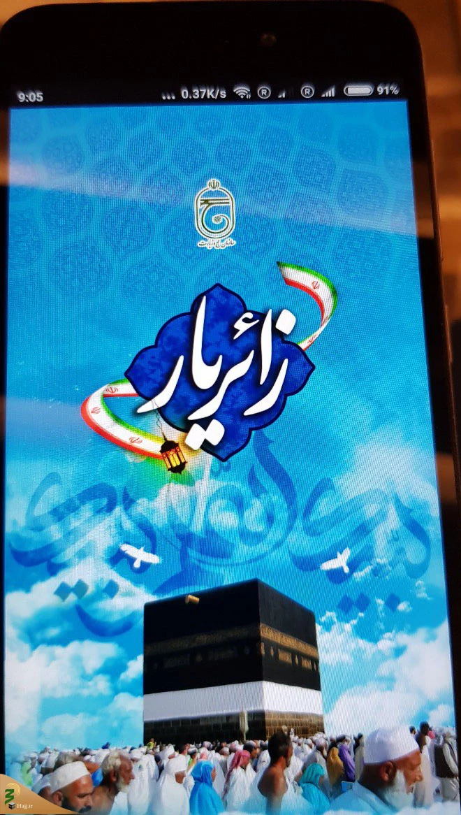 نرم‌افزار زائریار چه کمکی به حجاج کشورمان می کند؟ 2