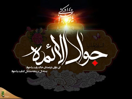 نگاهی به کتاب‌شناسی امام جواد 2
