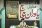 نماینده ولی فقیه در امور حج و زیارت:

یاوران حجاج بازوان عملیاتی شورای فرهنگی هستند  6
