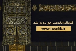 کتابخانه تخصصی حج در پایگاه نورلایب به‌روز شد 2