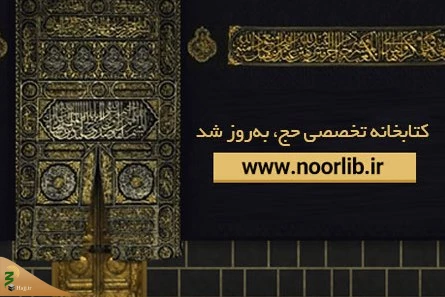 کتابخانه تخصصی حج در پایگاه نورلایب به‌روز شد 2