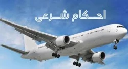 جدیدترین استفتاء از دفتر رهبری پیرامون نمازخواندن در هواپیما 2