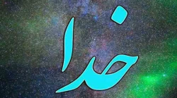 چگونه متوجه شویم ولایت خدا را پذیرفته ایم؟  2