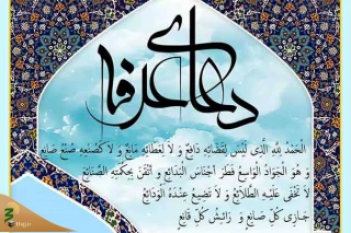 فضیلت و تاثیرات عظیم دعای عرفه