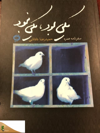 حج اولی‌ها چشم‌ها بسته و سرها پایین !