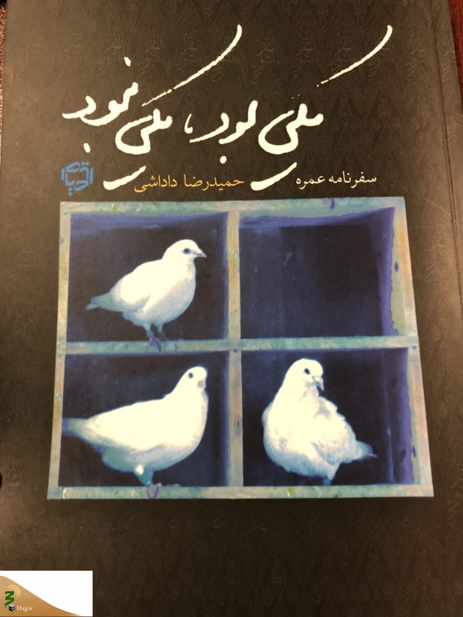 حج اولی‌ها چشم‌ها بسته و سرها پایین 2