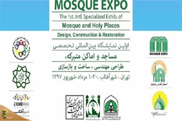 از سی مرداد تا اول شهریور؛اولین نمایشگاه بین‌المللی تخصصی تجهیزات مساجد برگزار می‌شود
 2