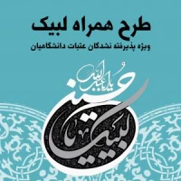 ویژه پذیرفته نشدگان در قرعه کشی عتبات دانشگاهیان؛

طرح همراه لبیک تا اول شهریور ماه ادامه دارد 2