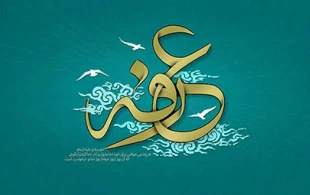 توصیه های مرحوم حاج آقا مجتبی تهرانی برای شب و روز عرفه 3