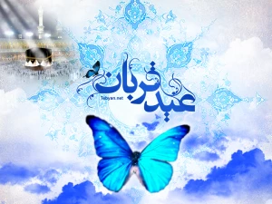 قربان، عید بخشش گناهان و اطعام نیازمندان