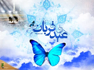 قربان، عید بخشش گناهان و اطعام نیازمندان