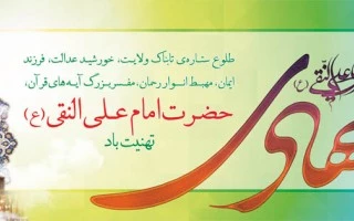 داستان هایی از زندگی امام هادی(ع)