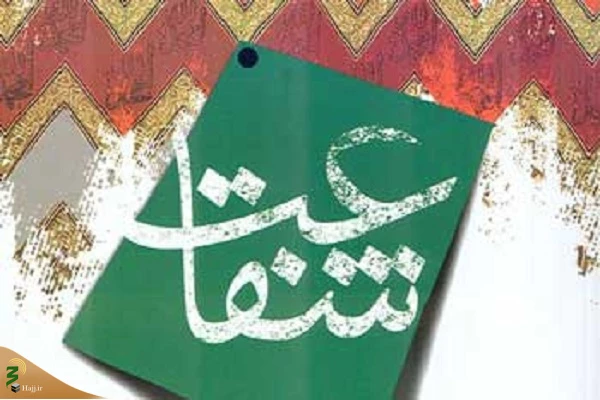باید و نبایدهای شفاعت 2