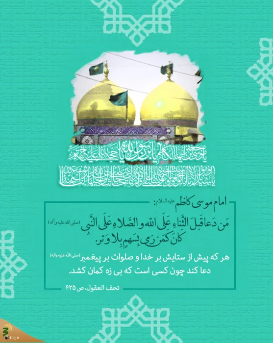 حدیث‌نگاشت/ اهمیت ثنا و صلوات پیش از دعا در کلام امام کاظم(ع)
