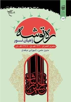 نسخه الکترونیکی «ره توشه راهیان نور محرم الحرام ۱۳۹۷» 2