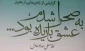 «به صحرا شدم، عشق باریده بود» منتشر شد 2
