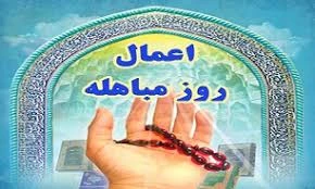 اعمال روز مباهله