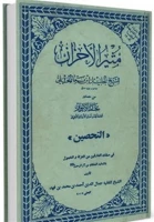با عاشورا نگاران3-«مُثیر الأحزان» کتابی درباره فضائل و مصائب اهل‌بیت(ع) 2