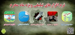 معرفی نرم افزارهای اندروید تبلیغی ویژه ماه محرم 2