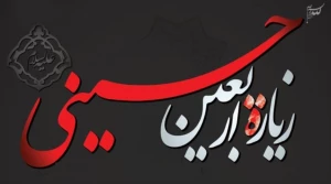 آنچه باید درباره «زیارت اربعین» بدانیم