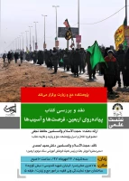 پژوهشکده حج و زیارت برگزار می کند:نشست علمی نقد و بررسی کتاب «پیاده روی اربعین آسیبها و فرصتها»: 2