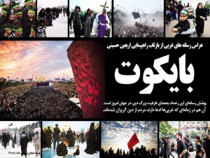 یاداشت- راز بایکوت رسانه ای اربعین
