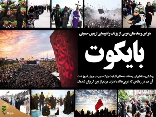 یاداشت- راز بایکوت رسانه ای اربعین