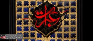 برپایی مراسم اختتامیه سوگواره بین المللی عبرات در ربیع الاول