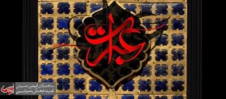 برپایی مراسم اختتامیه سوگواره بین المللی عبرات در ربیع الاول