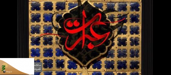 برپایی مراسم اختتامیه سوگواره بین المللی عبرات در ربیع الاول 2