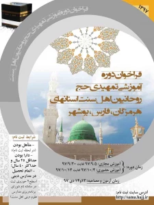 دوره آموزش حج روحانیون اهل سنت برگزار می شود
