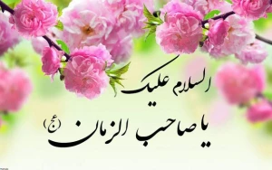 امام زمان(عج) چه شباهت‌ها و تفاوت‌هایی با موعود سایر ادیان الهی یا غیر الهی دارد